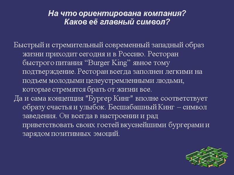 На что ориентирована компания?  Каков её главный символ? Быстрый и стремительный современный западный